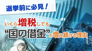【消費増税】選挙前に必見！いくら増税しても″国の借金″が増え続ける理由【ザ・ファクト×釈量子】