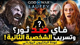 تسريبات God of War Laufey صدمت الجميع ... عوده ملوك اليونان ... و شرح قصة سيخمت وبيغتسي 🔥😮