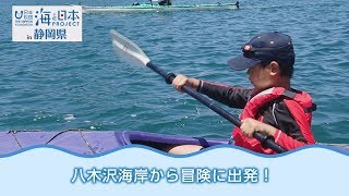 カヌーで冒険！いろんな生き物も見つかったよ！ 日本財団 海と日本PROJECT in 静岡県 2018 #11