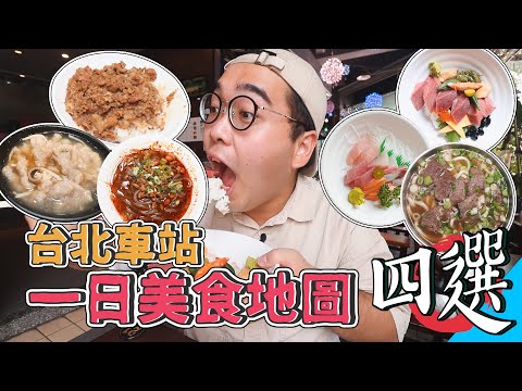 台北車站一日美食地圖四選 ! 24HR爽吃之旅,車站外圍的精選好貨 ! 必比登激推巷內牛肉麵、北車後站厚切生魚片、老圓環百年滷肉飯、中山巷內正宗川味酸辣粉 【 肥波外食記 】