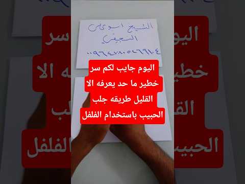 طريقة جلب الحبيب بالفلفل الاسود 009647805469104 