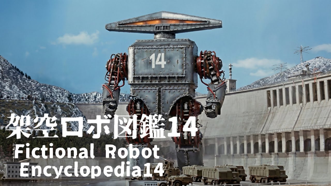 架空ロボ図鑑14