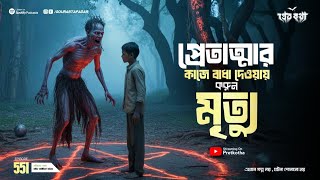 Download Lagu প্রেতাত্মার কাজে বাধা দেয়ায় করুণ মৃত্যু |  ‪‪@Pretkotha Special Episode 552 | True Horror Story MP3