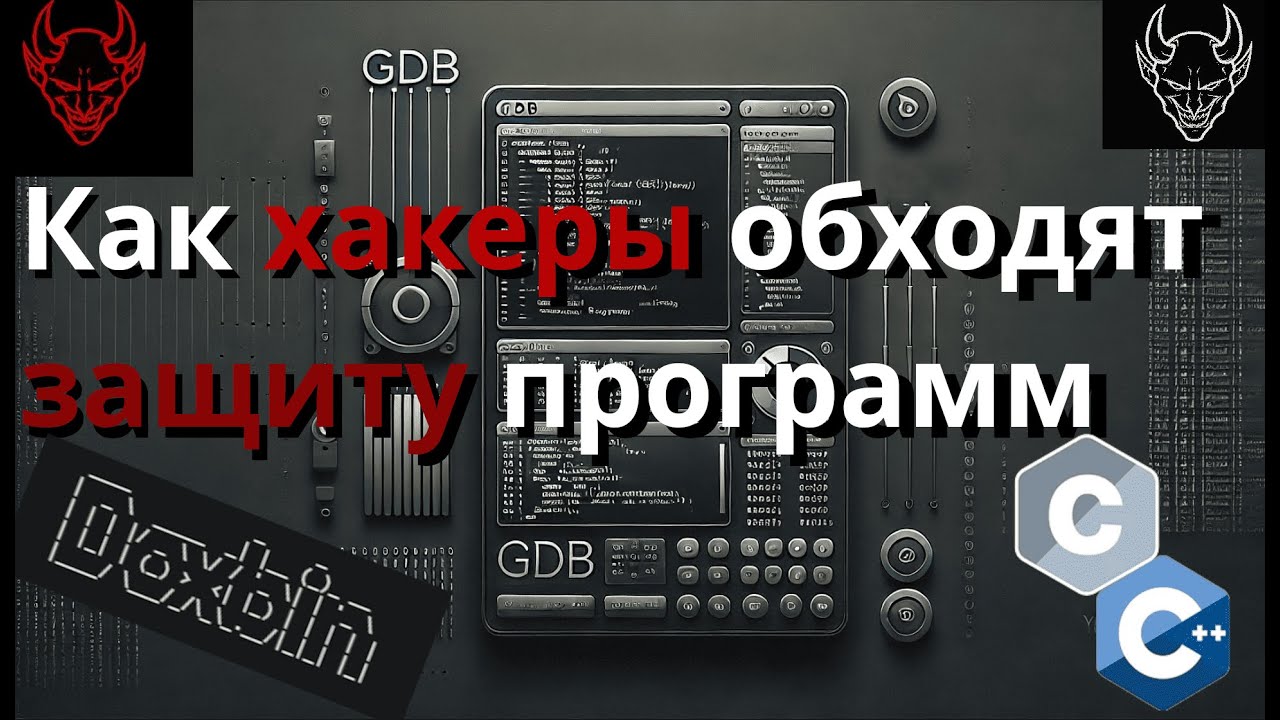 Как хакеры обходят защиту программ и запускают скрытые функции с помощью GDB
