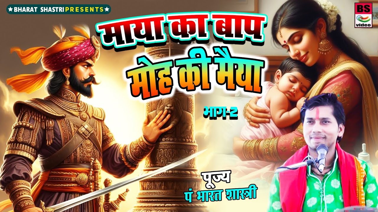 माया का  बाप मोह की मैया (सम्पूर्ण स्टोरी एक साथ भाग 2)#भारत शास्त्री जी #वायरल #किस्सा