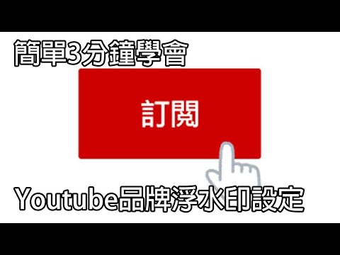 youtube影片製作教學 簡單3分鐘學會 youtube品牌浮水印設定