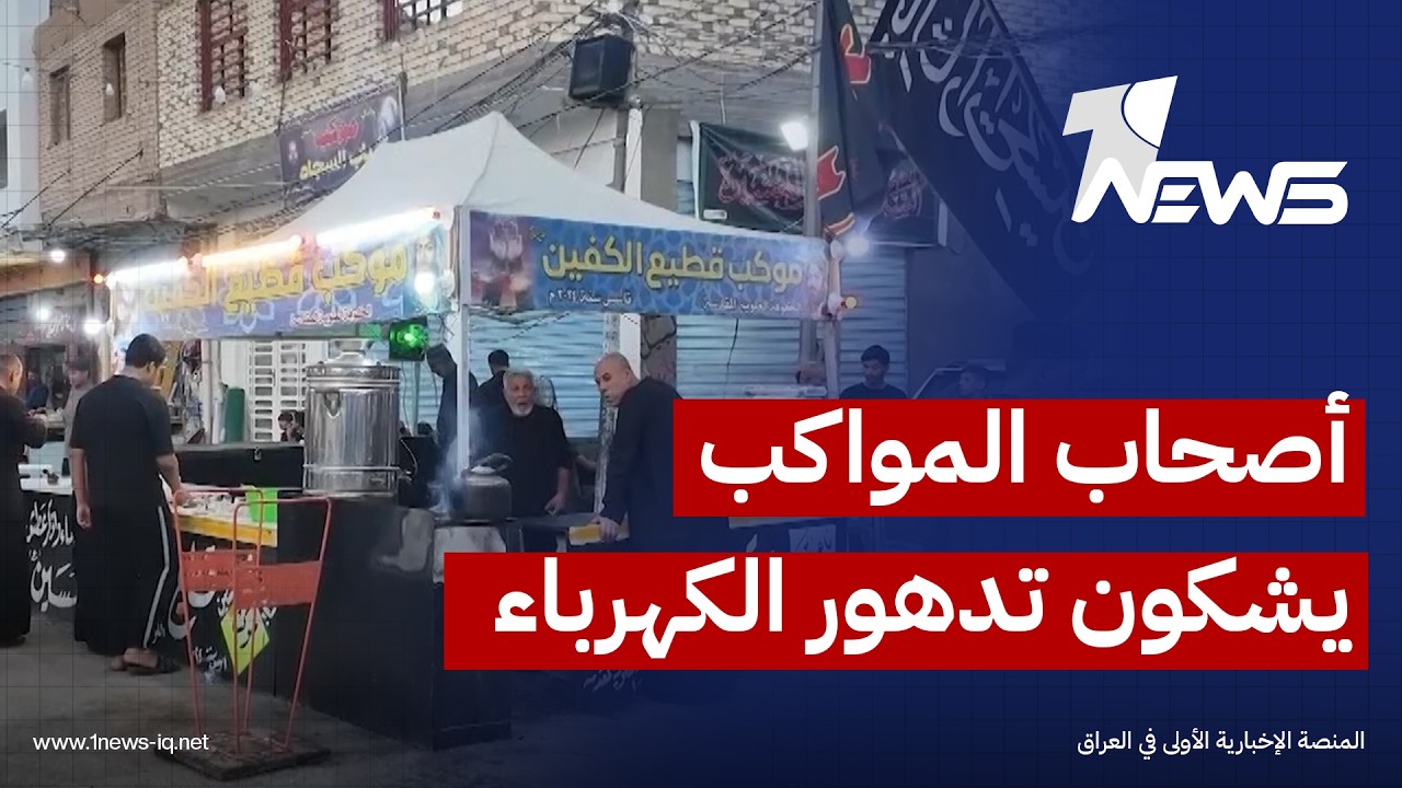 أصحاب المواكب في النجف يشكون تدهور الكهرباء وتأثيره السلبي على تقديم الخدمة للزوار