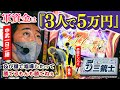 【軍資金は3人で5万円】5万円三銃士#２[中武一日二膳][塾長][赤坂テンパイ][パチスロ必勝ガイド編集部]