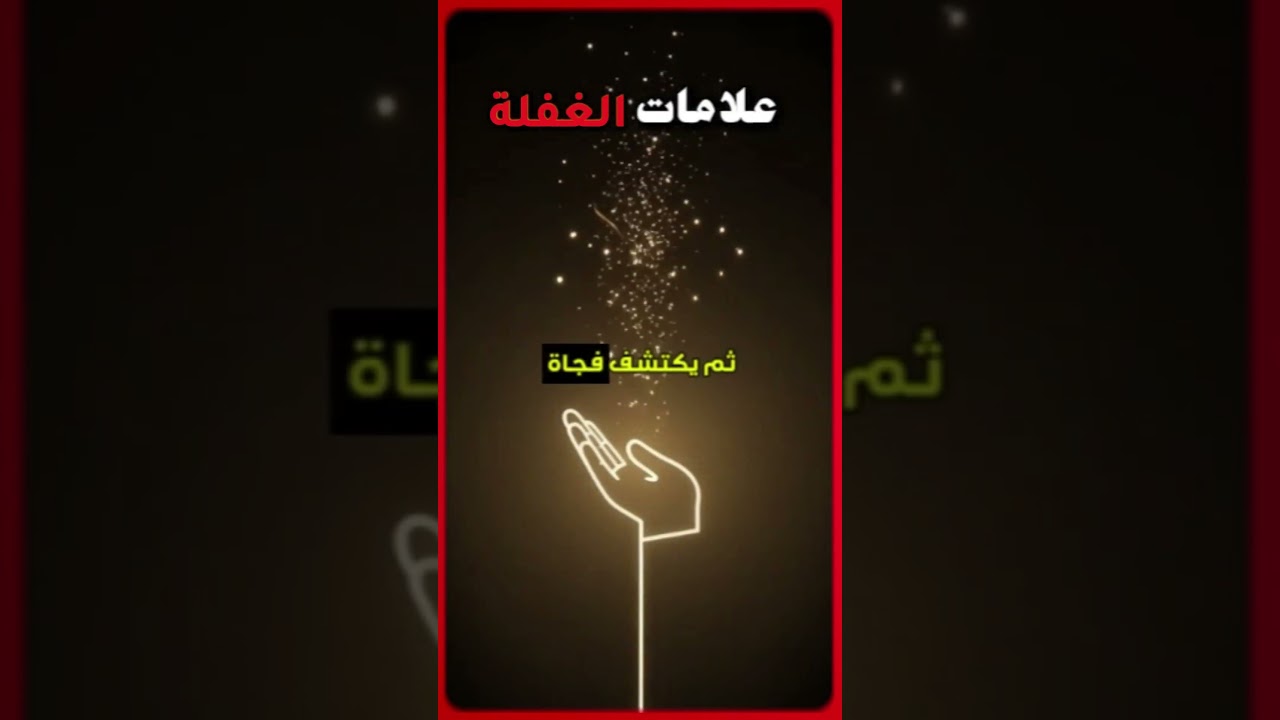 علامات الغفلة التي يجب أن تعرفها! ⚠️😔