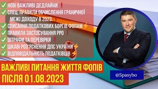 Важливі питання життя ФОПів після 01.08.2023: нові дедлайни, штрафи, перевірки, роз'яснення ДПС