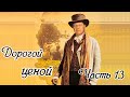 Дорогой ценой. Часть 13. Новый интересный рассказ!!!