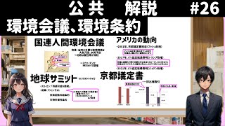 【解説】公共２６、環境会議、環境条約