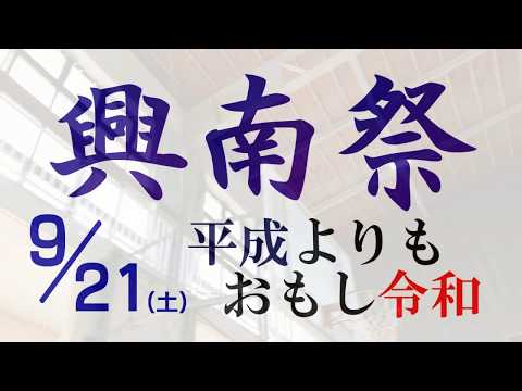 2019興南祭PR動画