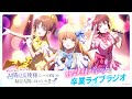 『アイドルになってもお隣の天使様にいつの間にか駄目人間にされていた件』アイドルプロジェクト『放課後パレット』卒業ライブラジオ