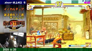 第2回牛！？君チャレンジ (Ushi!? FT10 2nd) inoculture Street Fighter III 3rd STRIKE