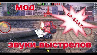 Мод озвучки экипажа | Звук выстрелов | Wot Blitz