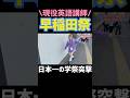 プロ英語講師の突撃?! #shorts #英語 #英語学習 #英語の勉強 #TOElC #大学受験 #大学受験英語 #共通テスト #英会話 #メンタル #フリーランス #メンタルヘルス