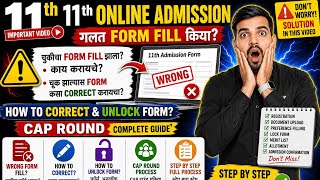 11th Online Admission Wrong Form Fill? | Maharashtra Board FYJC Form Correction Process 2025