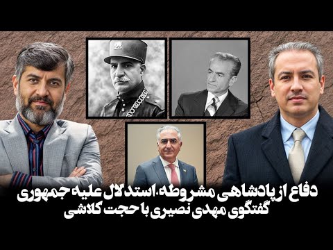 گفتگوی مهدی نصیری با حجت کلاشی دفاع از پادشاهی مشروطه استدلال علیه جمهوری