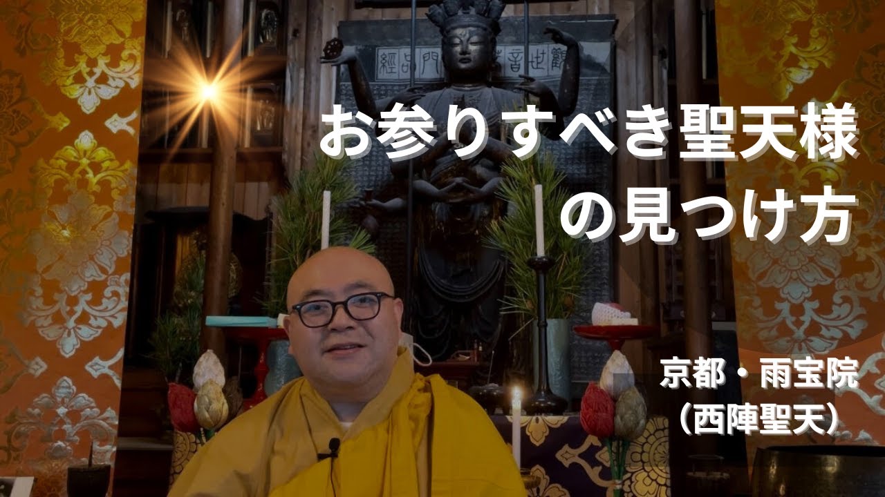 お参りすべき聖天様の見つけ方｜ | 西陣聖天（雨宝院 京都） - YouTube
