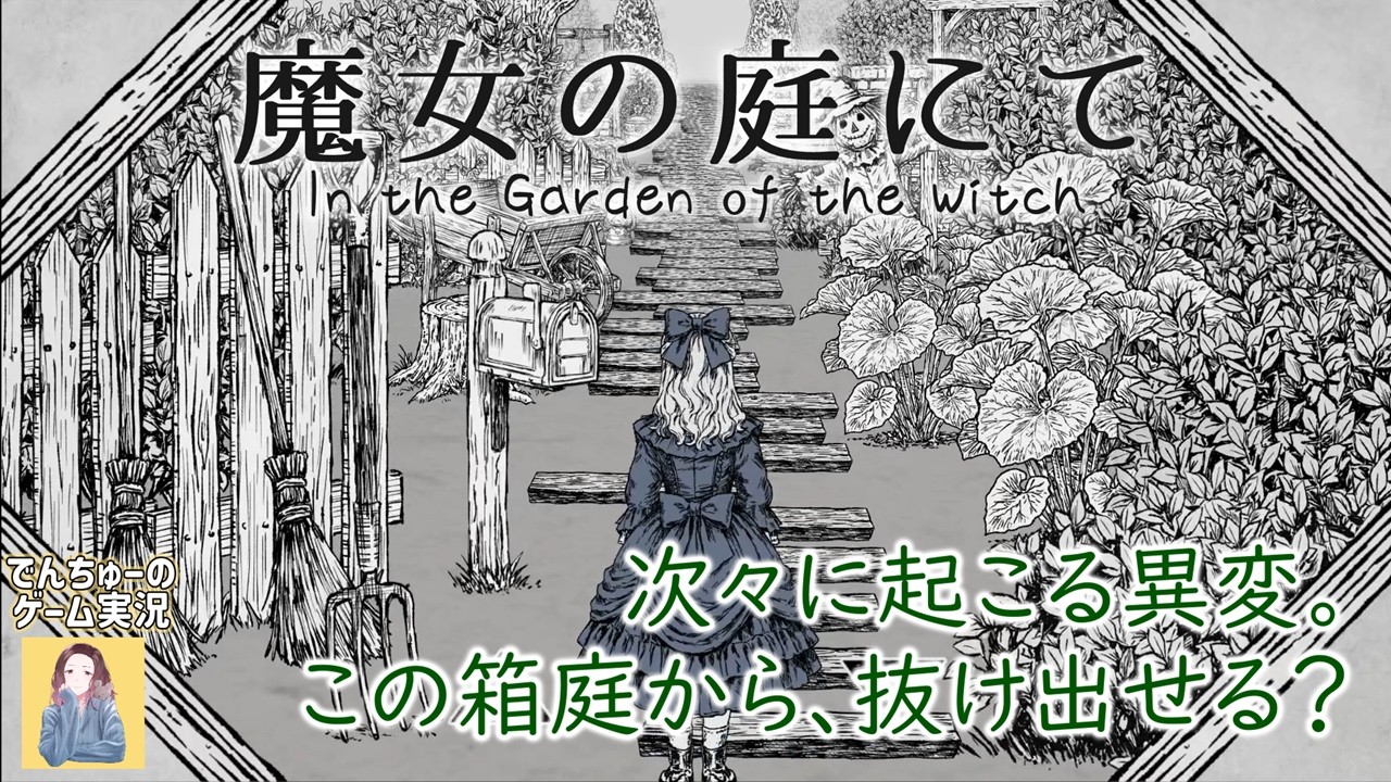 魔女の庭にて -In the Garden of the Witch-】この美しい箱庭で、異変