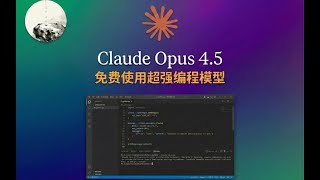 教大家如何免费使用Claude Opus 4.5