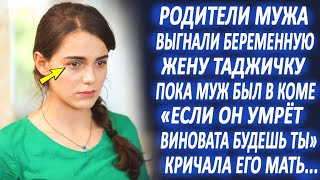 Родители мужа, выгнали его беременную жену таджичку, пока муж был в коме. А спустя много лет...