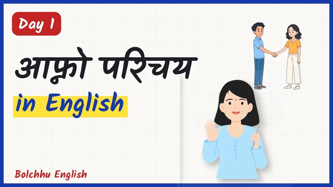 Day 1: आफ्नो परिचय अंग्रेजीमा | Introduce Yourself in English | 30 दिन Spoken English