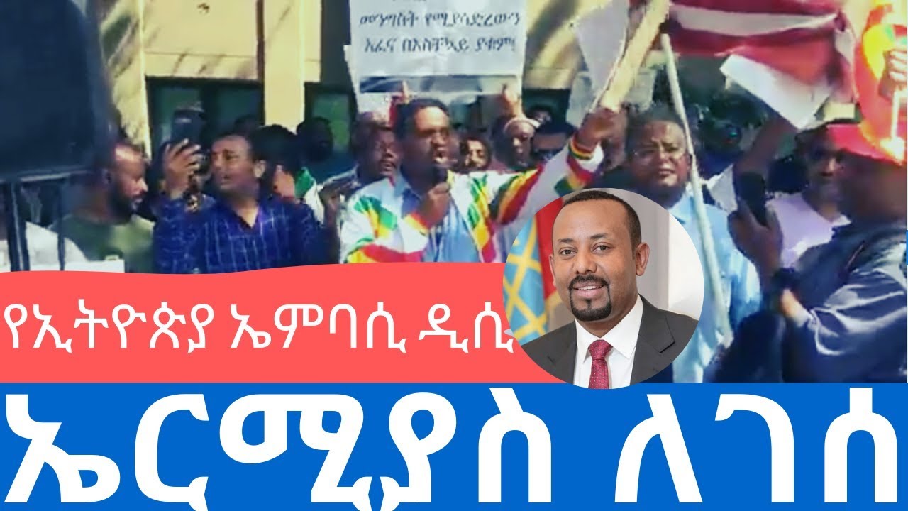 Ethiopia: ኤርሚያስ ለገሰ በዋሺንግተን ዲሲ የኢትዮጵያ ኤምባሲ ፊት ለፊት በተካሄደ የጠሚ ዐቢይ አህመድ የተቃውሞ ሰልፍ ላይ ያሰማው ንግግር