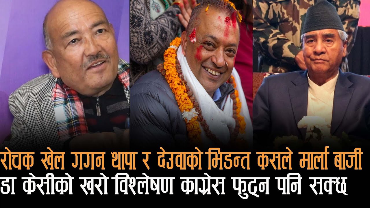 Dr Surendra Kc को खरो विश्लेषण काग्रेस फुट्न सक्छ, गगन र देउवाको भिडन्त ...