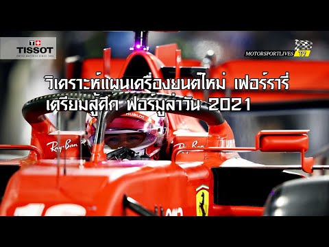 เปิดแผนเครื่องยนต์ใหม่ "เฟอร์รารี่" ลุยเอฟวัน 2021