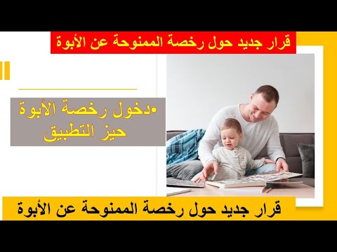 شرح مبسط لكيفية الاستفادة من رخصة الأبوة الكفالة بناء على القرار الجديد لوزير التربية الوطنية696 23