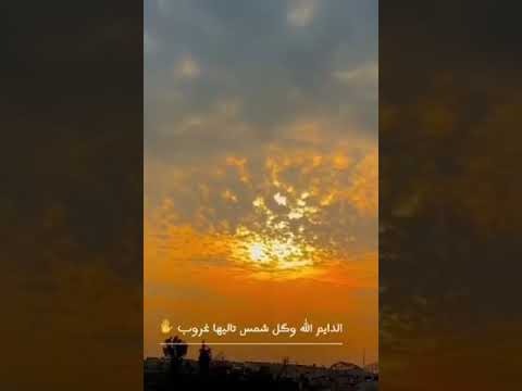 الدايم الله وكل شمس تاليها غروب