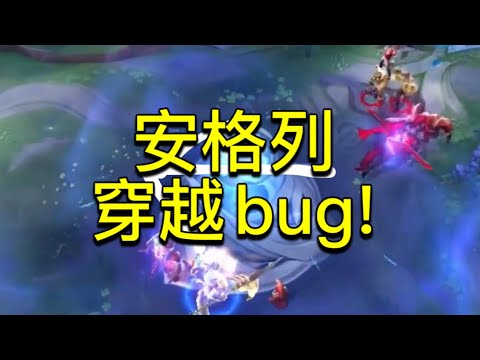 傳說對決｜安格列bug真厲害