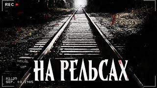 видео: НА РЕЛЬСАХ | РЕЛЬСЫ В ЛЕСУ | МИСТИКА | Страшная история картинка: НА РЕЛЬСАХ | РЕЛЬСЫ В ЛЕСУ | МИСТИКА | Страшная история
