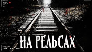 НА РЕЛЬСАХ | РЕЛЬСЫ В ЛЕСУ | МИСТИКА | Страшная история