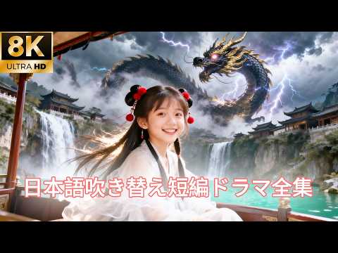 【日本語吹き替え】生まれたばかりの女の子が家族に山に捨てられるが、村一番の貧しい人に引き取られる…その後、この家族に幸運が訪れる！#キスシーン#中国ドラマ