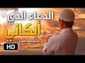 دعاء الختم سعد الغامدي بصوت خاشع حتى البكاء 