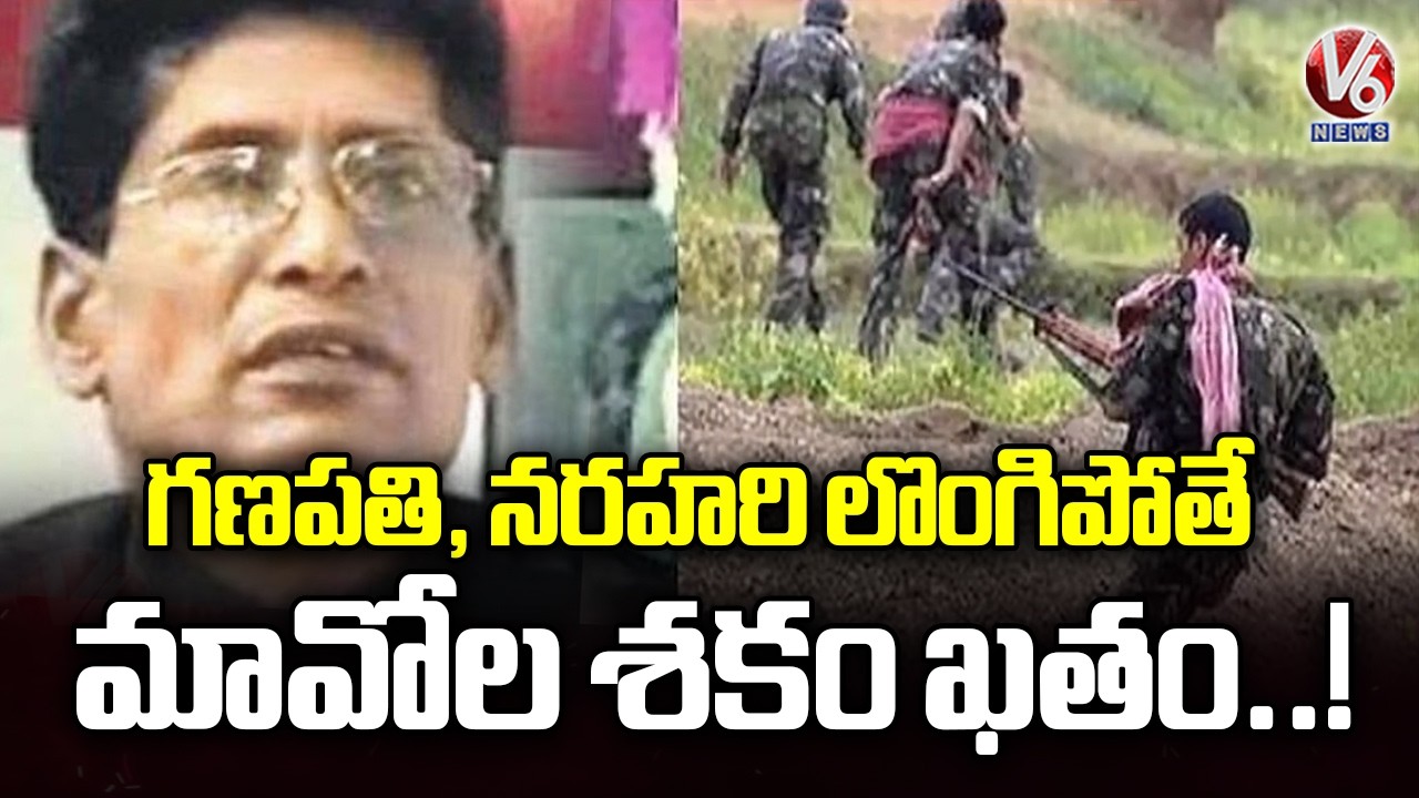 Maoist Era To End If Top Maoist Leaders Ganapati And Narahari Surrenders | V6 News