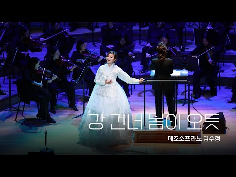 강 건너 봄이 오듯(작곡 임긍수) - M.sop 김수정 / 영상스토리 한국가곡 콘서트 "환대 歡待" 롯데콘서트홀