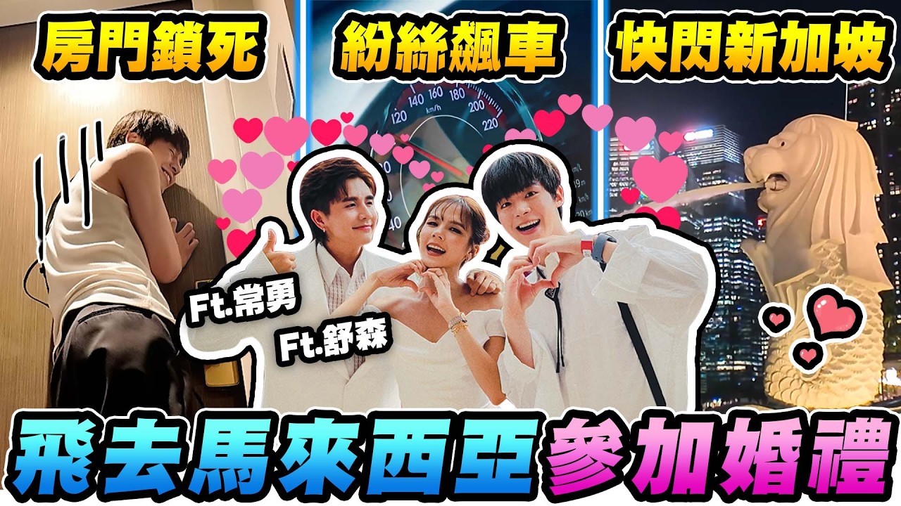 睽違五年再飛馬來西亞，只為了參加「婚禮」中途遇到粉絲飆車、飯店門鎖死···【黃氏兄弟】馬來西亞 新加坡 VLOG ft. 
