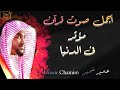أجمل صوت قرآن مؤثر فى الدنيا عمير شميم أواخر سورة محمد قران كريم صوت بهز القلوب 