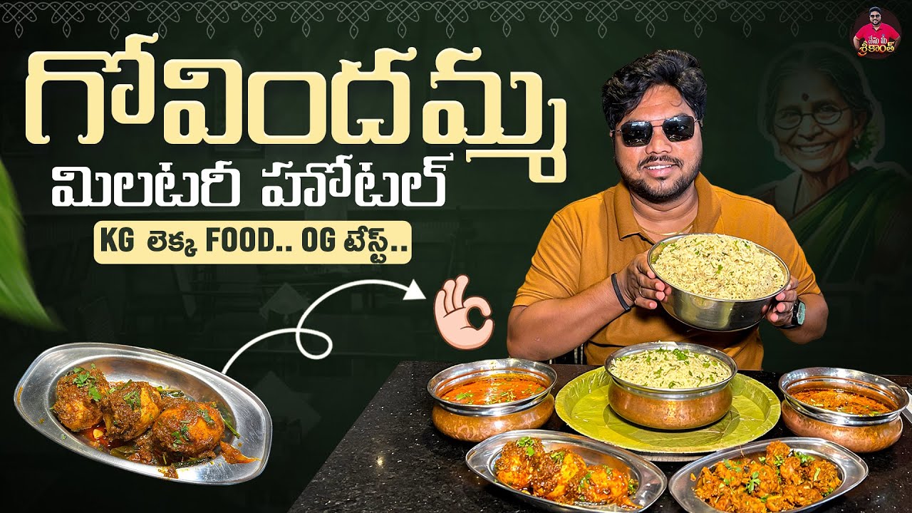 కేజీలో నోరూరించే ఫుడ్ | Govindamma Military Hotel– Speciality for Delicious Food in KG | Aadhan