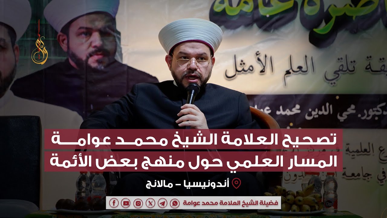 محاضرة أ.د محيي الدين محمد عوامة بعنوان: تصحيح العلامة محمد عوامة المسار العلمي حول منهج بعض الأئمة