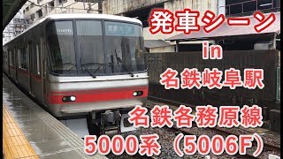 名鉄各務原線5000系（5006F） 犬山行き 名鉄岐阜駅を発車する 2019/06/30