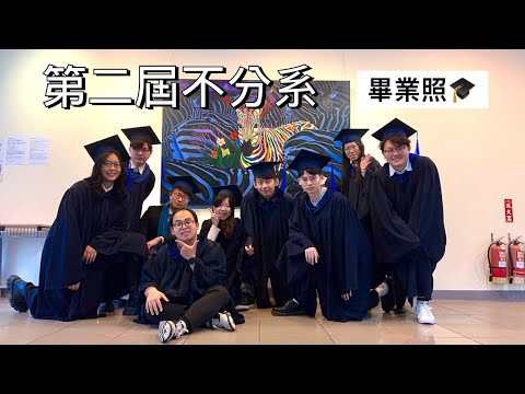 國立陽明交通大學第二屆大一大二不分系｜畢業照｜畢業紀念