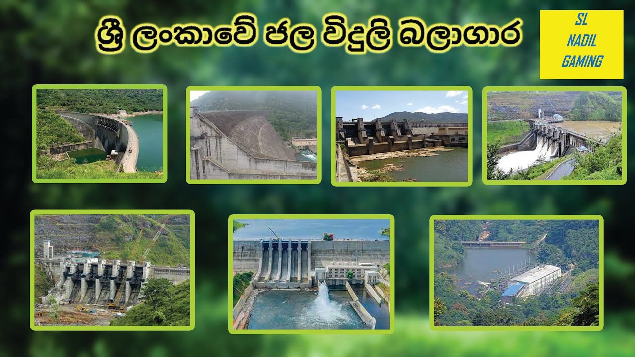 ශ්‍රී ලංකාවේ ජල විදුලි බලාගාර