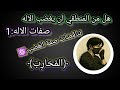 سلسلة صفات الإله الحلقة الأولى تناقضات صفة الغضب 