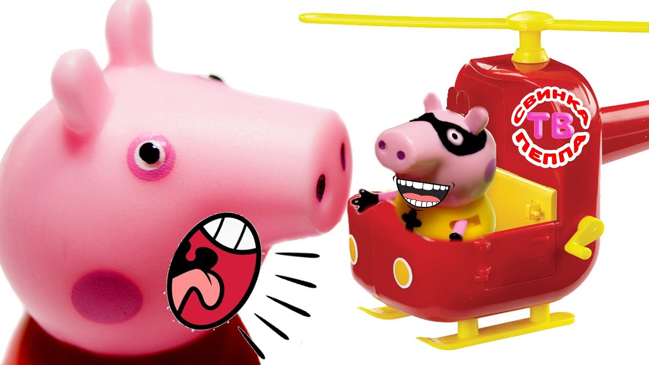 Свинка Пеппа на русском Мультфильм для детей УГНАЛИ ВЕРТОЛЕТ Часть 2 ...