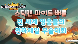 [스틱맨 파이트 배틀] stickman Fight Battle(Shadow Warriors)병맛트 게임 screenshot 2